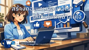 สร้างคอนเทนต์อย่างไร ให้เว็บน่าสนใจ