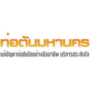 ช่างท่อตันมหานคร