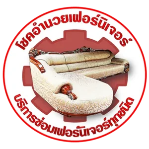 โชคอำนวยเฟอร์นิเจอร์