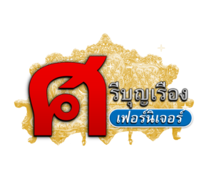 ศรีบุญเรืองเฟอร์นิเจอร์