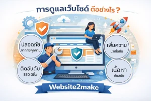 การดูแลเว็บไซต์ดีอย่างไร
