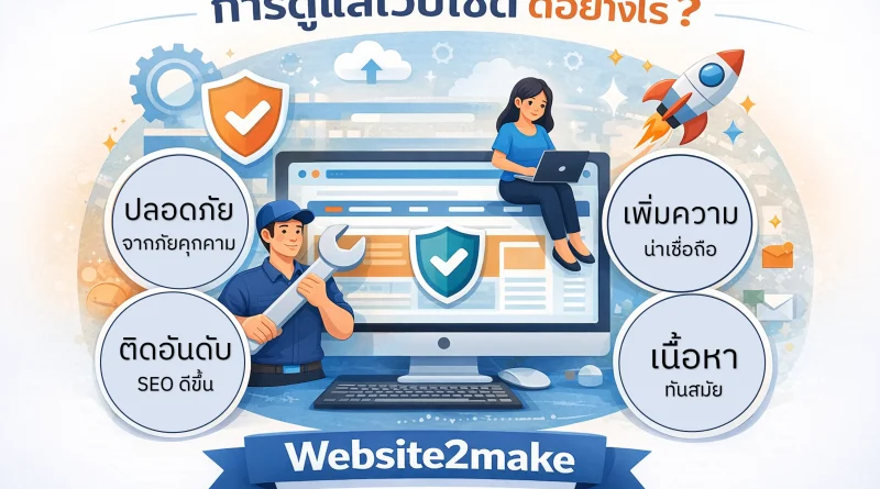 การดูแลเว็บไซต์ดีอย่างไร